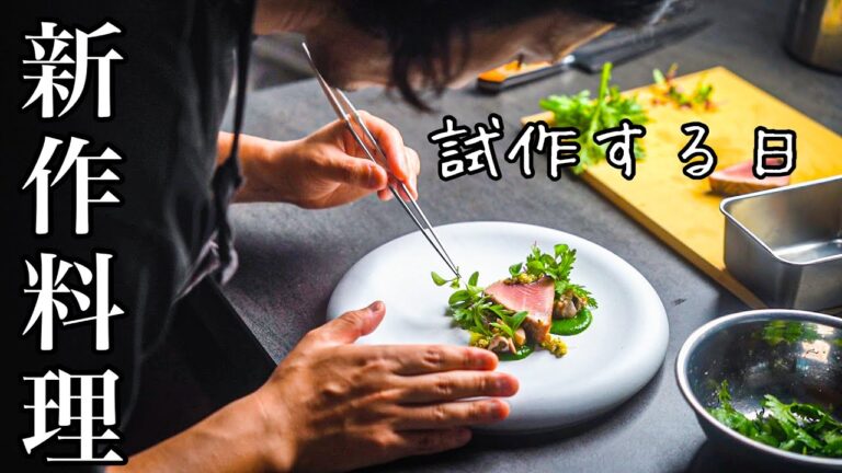 『低温調理』を極める｜シェフが探求する食材の火入れと組み合わせの相性【試作日編】