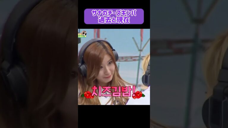 【過去と現在】世界を虜にするサナのチーズキンパ 過去と現在 #kpop #twice #sana
