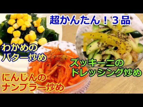 【超かんたん料理】ズッキーニのドレッシング炒め・人参のナンプラー炒め・わかめのバター炒めの３品です／あいてぃー