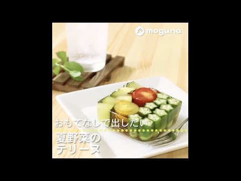 おもてなしで出したい 夏野菜のテリーヌ