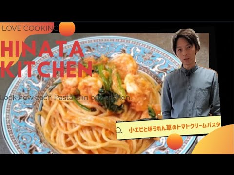 エビとほうれん草のトマトクリ－ムパスタ【レストランのレシピ】