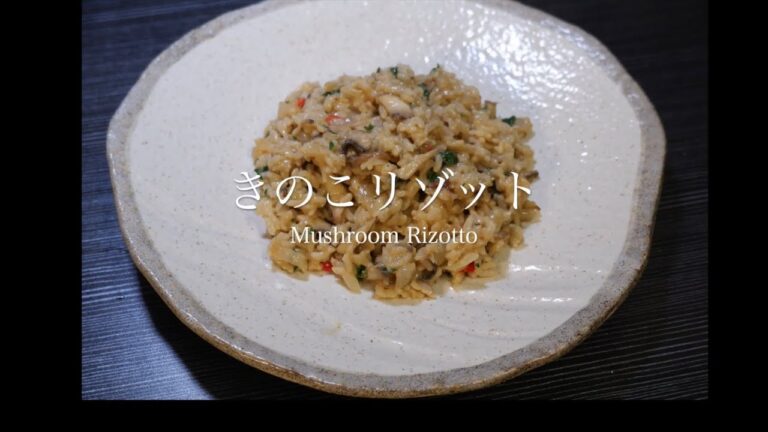 きのこリゾット~Mushroom Rizotto~