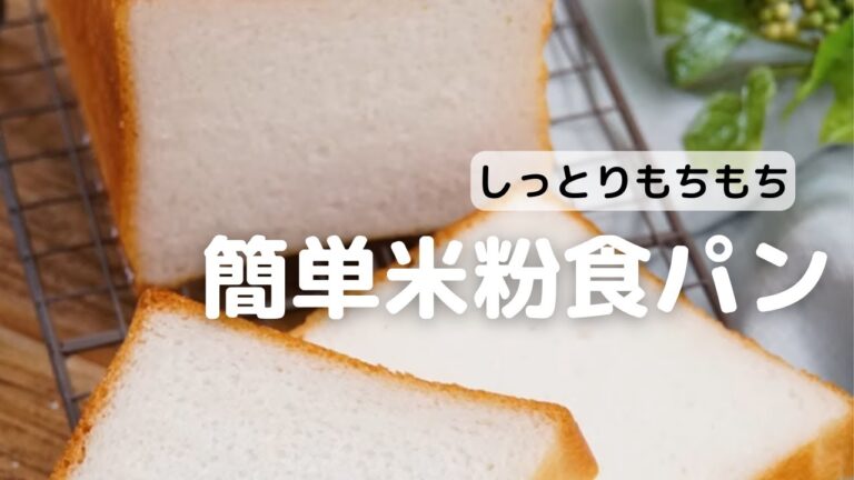 しっとりもっちり簡単米粉食パン