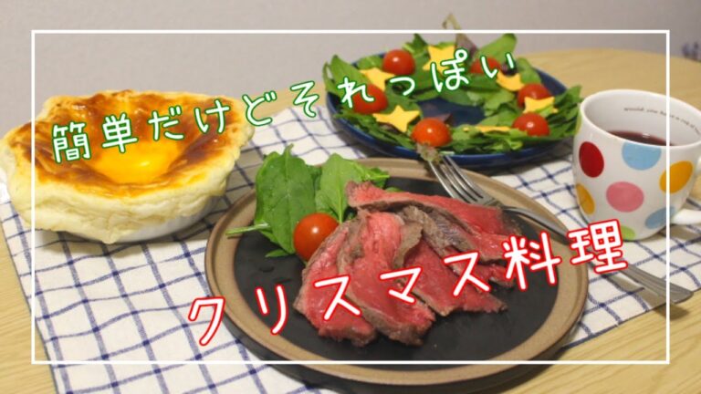 簡単クリスマス料理に初挑戦してみた。ところでクリスマスって何それ美味しいの？？/ローストビーフ/リースサラダ/ポットパイ
