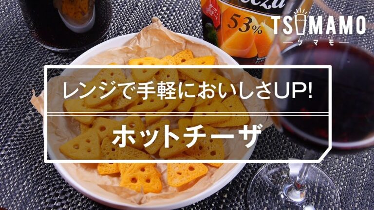 【簡単おつまみ】ホットチーザのレシピ