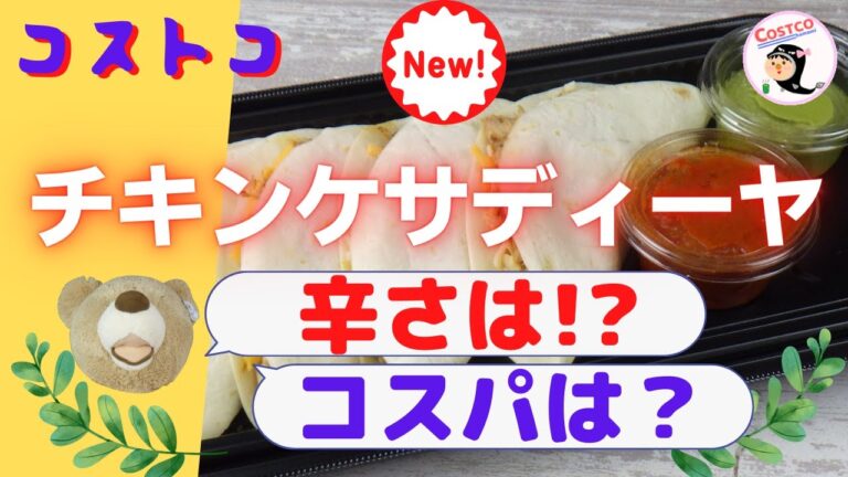コストコ【新商品】チキンケサディーヤ♪