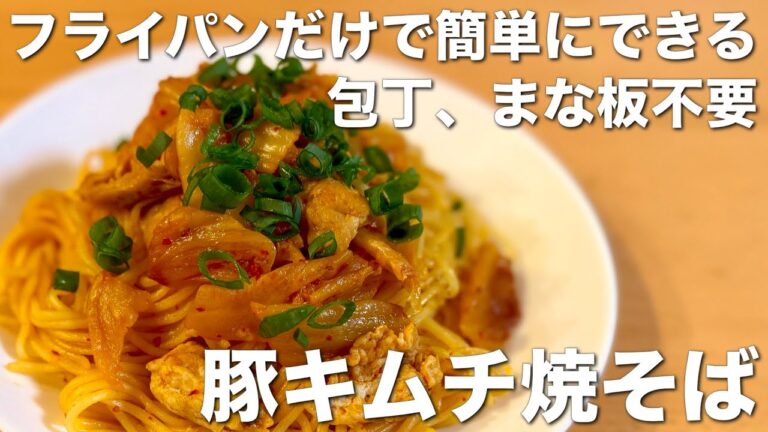 包丁、まな板不要！簡単、美味しい☆豚キムチ焼きそば