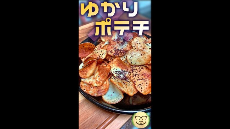 ゆかりポテチ　#Shorts　#ポテチ　#ポテトチップス　#ゆかり　#お菓子　#ふりかけ　#料理　#レシピ