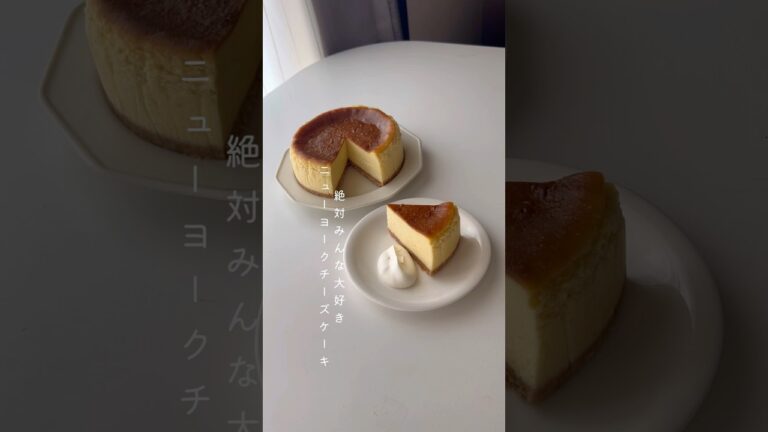 30秒でわかるニューヨークチーズケーキの作り方#shorts #short #megucafe #youtubeshort #おうちカフェレシピ #おうちカフェ #ニューヨークチーズケーキ