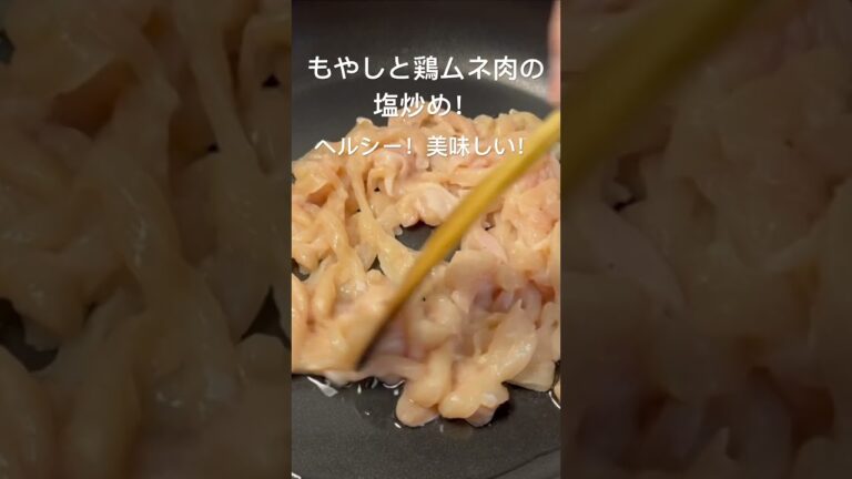 もやしと鶏ムネ肉の塩炒め！#おうちごはん#夕暮れシェフ#簡単晩ごはん#晩ごはん　#夕食#簡単レシピ#簡単おかず#時短レシピ#お弁当　#おつまみ#かんたんおつまみ#もやし#鶏肉