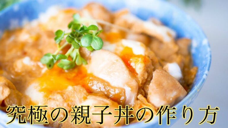 【シリーズ】究極の親子丼の作り方【友加里】