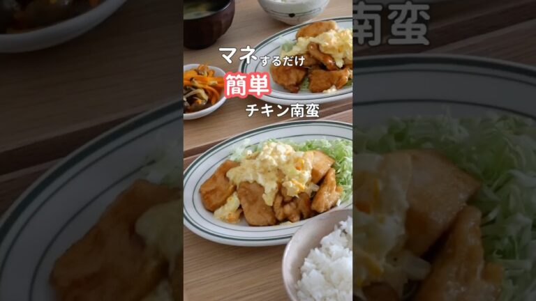 27歳ふたり暮らし夜ご飯| みんな大好きチキン南蛮　#自炊 #料理 #献立 #簡単レシピ