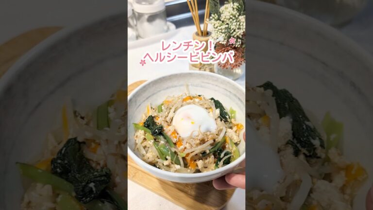 レンチン！ヘルシービビンバ！
