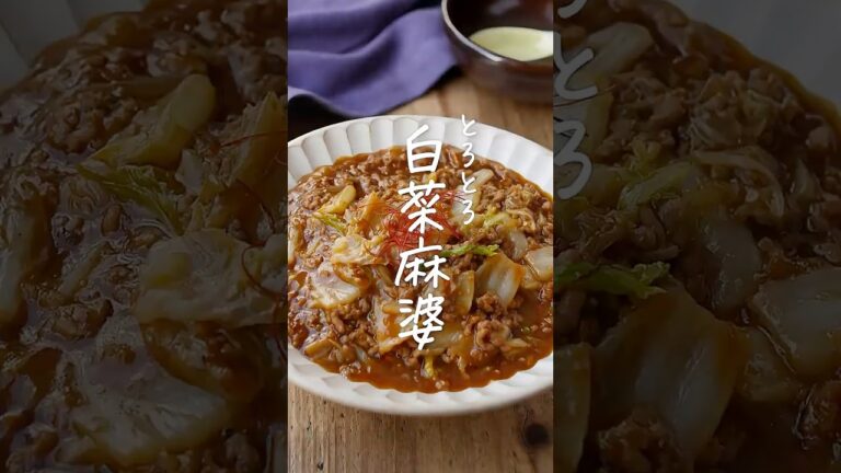 【ご飯が進む！】麻婆白菜 #白菜 #麻婆 #おかずレシピ