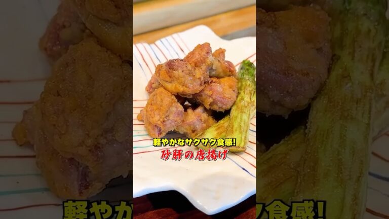 硬いイメージが覆る【砂肝の唐揚げ】