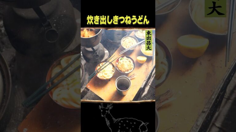 東出昌大 / 炊き出しきつねうどん