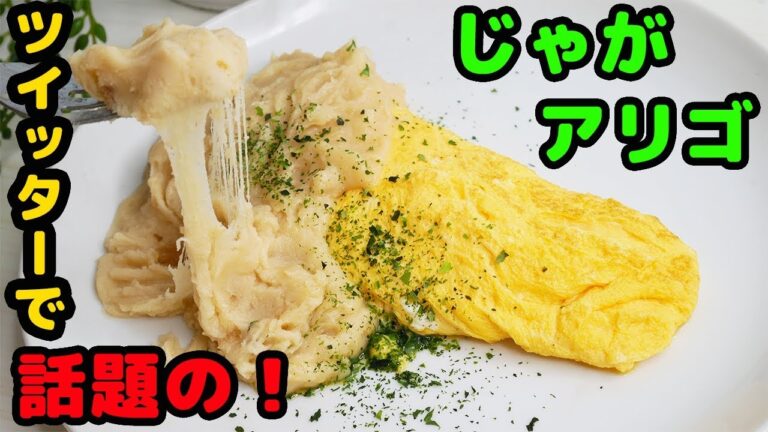【ねとめし】ツイッターで話題の「じゃがアリゴ」とをふわとろオムレツにかけてみた！-Egg Cooking-【友加里】