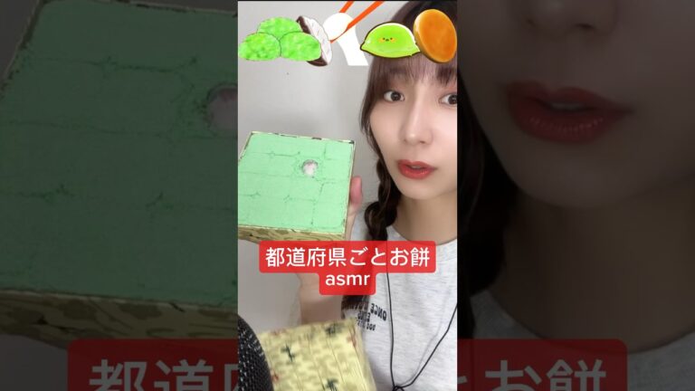 【都道府県ごとのお餅でasmr❤︎】#asmr#ASMR#お餅#和菓子#お菓子#ご当地お菓子#おやつ#wagashi