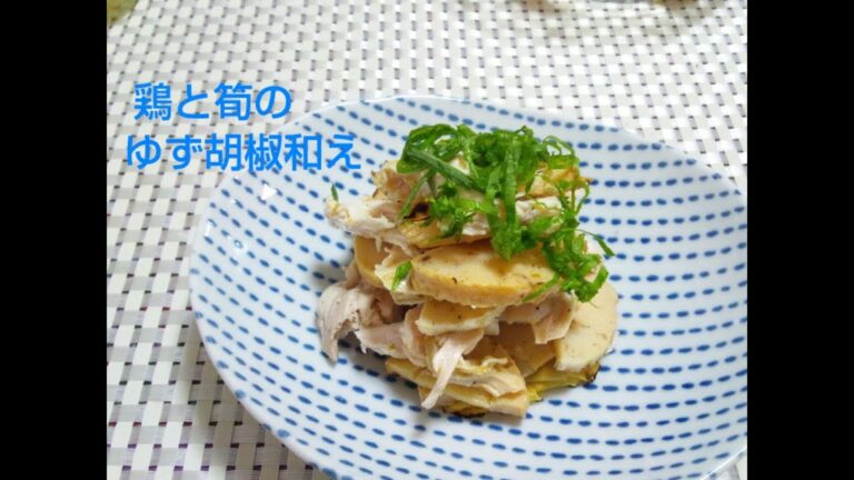 【超簡単な基本混ぜるだけ料理】鶏と筍のゆず胡椒和え