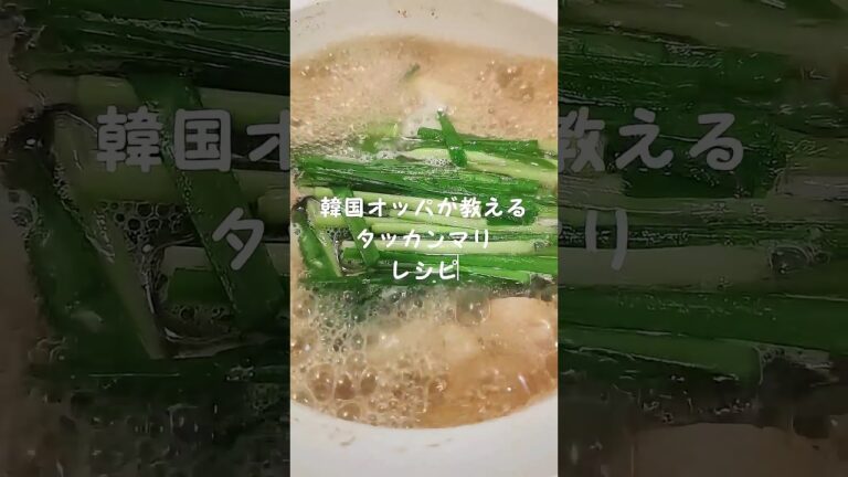 タッカンマリの作り方│本格韓国スープレシピ