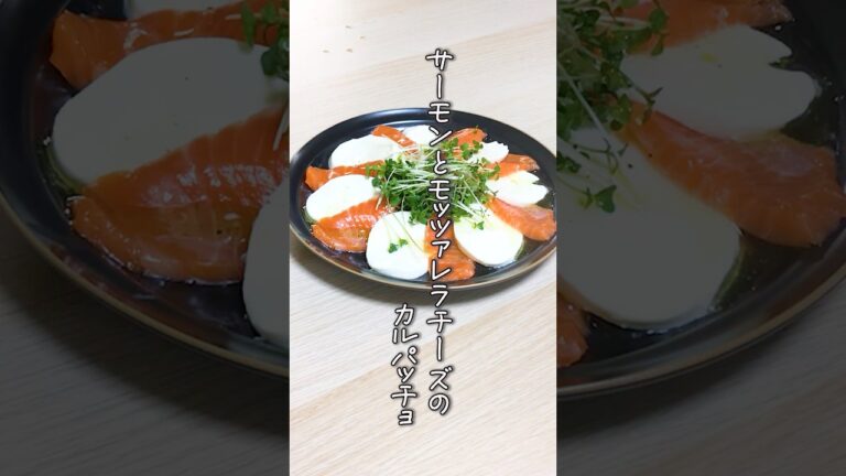 【カルパッチョレシピ】サーモンモッツァレラチーズのカルパッチョの作り方 #簡単レシピ #サーモン #チーズ#カルパッチョ#shorts