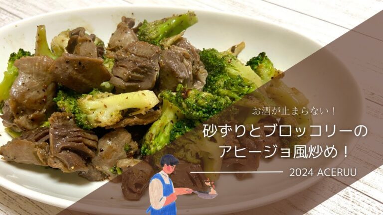 【お酒が止まらない】砂ずりとブロッコリーのアヒージョ風炒め