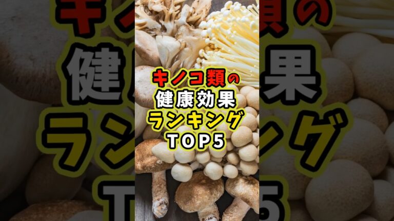 キノコ類の健康効果ランキングTOP5 #shorts #健康 #アンチエイジング #雑学