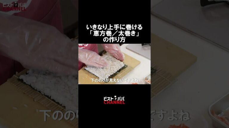 いきなり上手に巻ける「恵方巻／太巻き」の作り方  #恵方巻き #太巻き　#節分  #恵方巻  #寿司　#巻き寿司