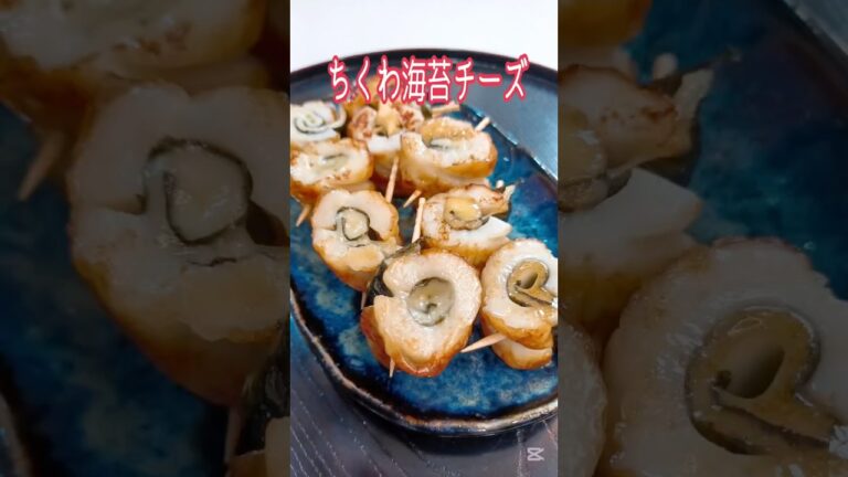 《ちくわ海苔チーズ》#ちくわ #ちくわレシピ #海苔 #海苔巻き #チーズ #フライパンレシピ #フライパン #お弁当おかず #お弁当のおかず #おつまみ #ビールに合う #時短節約 #ズボラ主婦