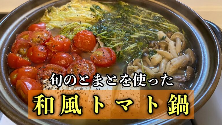 【トマト鍋】とまとで出汁を取る和風のトマト鍋の作り方#レシピ #料理 #尾張町侑