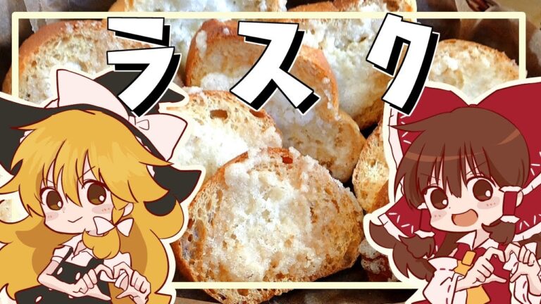 【ゆっくり料理】魔理沙の手作り！しみチョコ＆シュガーバターラスク【ゆっくり実況】