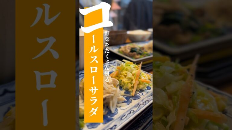 vol.286 コールスローサラダには握力が必要だった #にんにく #japanese #shorts