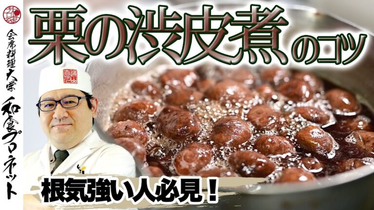 【プロの技】栗の渋皮煮｜丹波栗の歴史と伝統の手仕事をわかりやすく解説 ！
