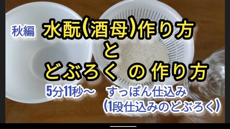 どぶろく作り方 水酛酒母  秋編(秋編となってますが春秋兼用です、酵母菌は空気中や水中を浮遊して旅をしています、甘い花の蜜が好物だと思います、どんな酵母菌と出逢えるのでしょうか?　酒税対策は2% の塩