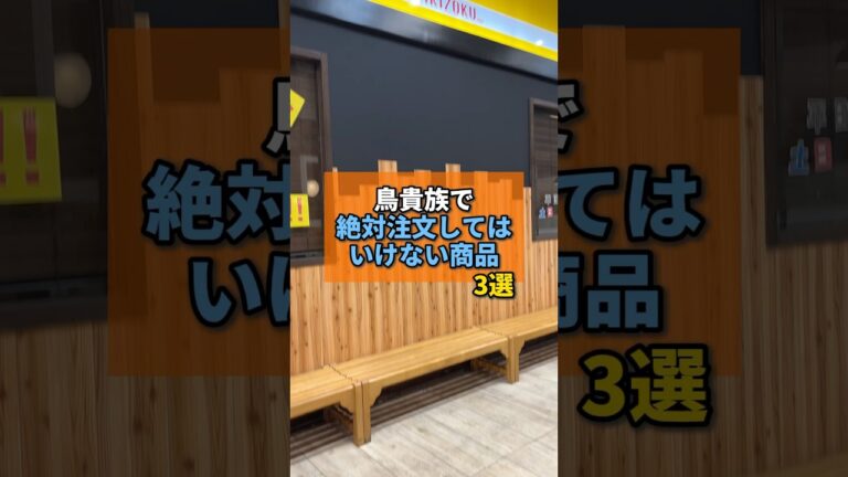 鳥貴族で絶対注文しちゃダメな商品がヤバすぎた... #鳥貴族 #チェーン店 #居酒屋 #やまの飯日記