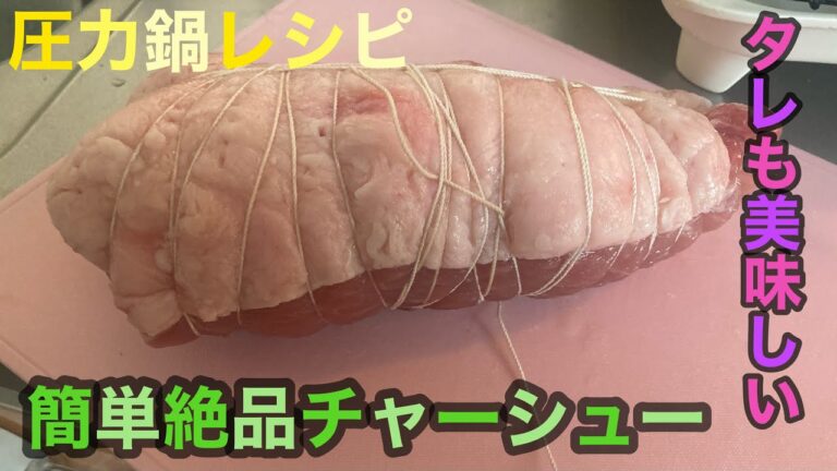 簡単絶品チャーシュー！タレも美味しい！圧力鍋レシピ