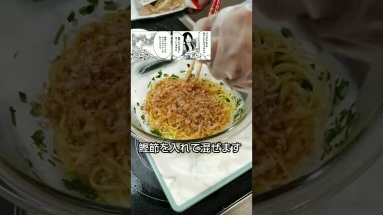 【漫画飯･料理】漫画『めんつゆひとり飯』の「芳醇和風パスタ！！」を作ってみた。#めんつゆひとり飯#shorts #グルメ漫画 #漫画飯 #めんつゆ #パスタ