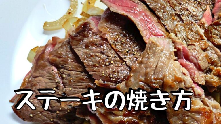 低温調理で美味しいステーキの焼き方