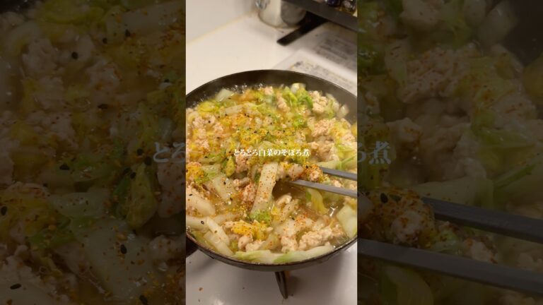 切って煮るだけ『とろとろ白菜のそぼろ煮』作りました✨作り方はコメント欄へ➡️#簡単レシピ #時短レシピ #ダイエットレシピ #白菜