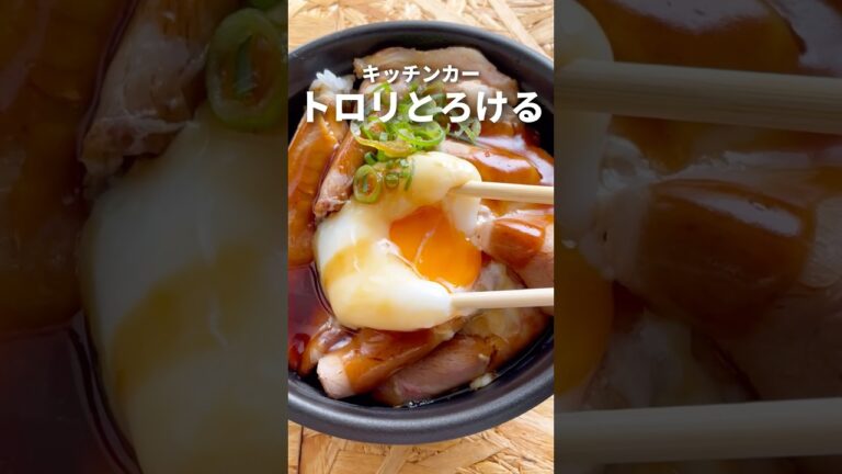 キッチンカー トロリとろけるローストポーク #キッチンカーランチ #ランチ #キッチンカー #olランチ #グルメ #キッチンカーランチ #ローストポーク #温玉