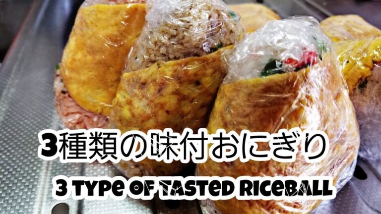 3種類の味付おにぎり！～薄焼き卵で巻いて見た目も華やか～ 3 type of tasted riceball ! Looks gorgeous by rapped by egg !