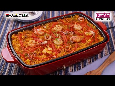 【動画レシピ】ホットプレートで♪魚介パスタパエリア