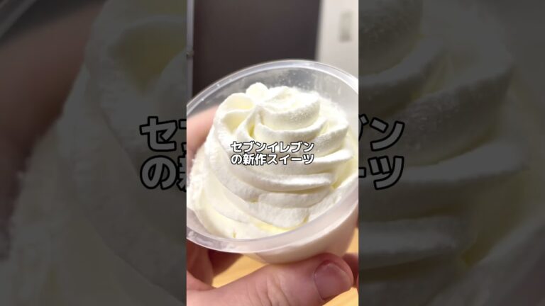 【セブンイレブン新作スイーツ】ミルクプリン #セブンスイーツ #セブンイレブンスイーツ