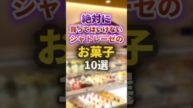 【2ch有益スレ】絶対に買ってはいけないシャトレーゼのお菓子10選 #shorts