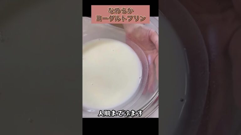 【簡単デザート】なめらかヨーグルトプリン
