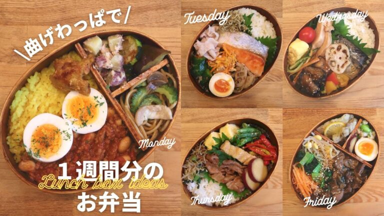 【お弁当作り】曲げわっぱの詰め方＆献立アイデア　おかず盛り沢山な平日5日間のお弁当【わっぱめし】Japanese lunch box / bento / Japanese food