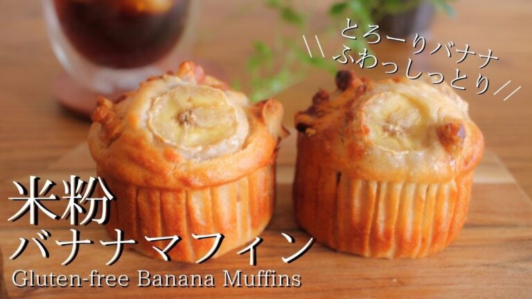 【米粉のバナナマフィン】卵・バター・小麦不使用で作れる！ヘルシーなヴィーガンおやつ  How to make gluten-free vegan Banana Muffin