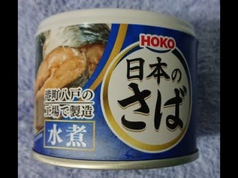 缶詰紹介① 宝幸 日本のさば 水煮