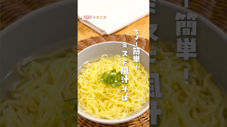 【爆速で完全再現！】ミスド風汁そば