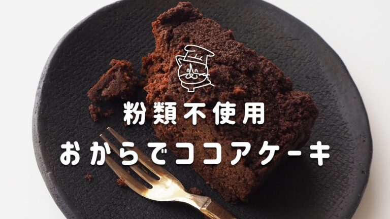 【簡単レシピ】粉類不使用！生おからでしっとりココアパウンドケーキの作り方｜保護猫ゆげ｜グルテンフリー